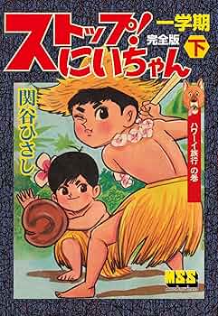 ストップにいちゃん 16冊セット　関谷ひさし　昭和漫画　ストップ！にいちゃん 関谷ひさし「ストップ！にいちゃん 別冊付録全58冊セット」